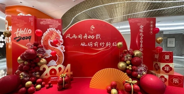 斯得福 - 風(fēng)雨同舟40載 · 砥礪前行新征程，2024企業(yè)年會盛典圓滿舉行！